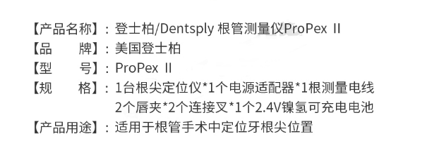 登士柏根管長(zhǎng)度測(cè)量?jī)xProPexⅡ2.png