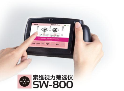 索維sw-800屈光篩查儀