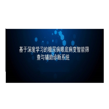 志唐ZT 眼底圖像及數據管理軟件 DeepDR Management System